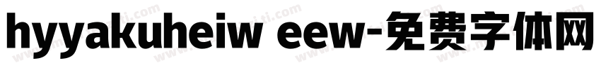hyyakuheiw eew字体转换